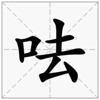 口去意思|口字旁加一个去